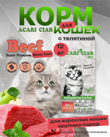 Acari Ciar A CAT Maine Coon Beef (телятина) 12 kg