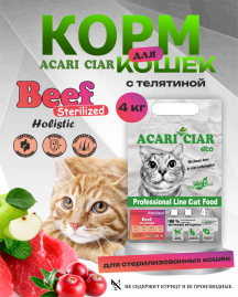CAT Sterilised Beef Телятин для стерилизованных кошек 4 kg