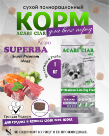 Acari Ciar Superba (Суперба) Active говядина/рыба, 1 кг