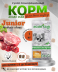 JUNIOR для щенков от 6 до 18 месяцев 1 кг