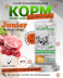 JUNIOR для щенков от 6 до 18 месяцев 1 кг