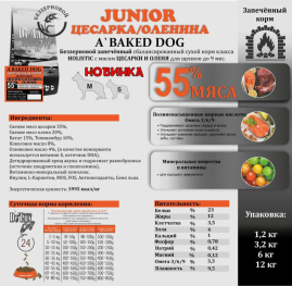 JUNIOR DOG BAKED (цесарка/оленина) Holistic для щенков до 9 месяцев 1 kg