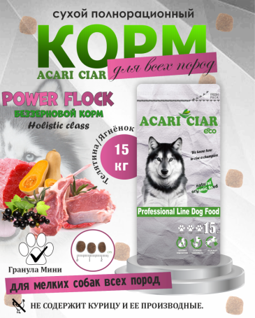 Acari Ciar Power Flock Beef Телятина/Ягненок, 15 кг