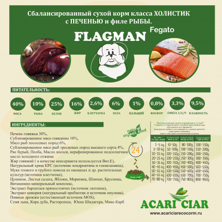 Acari Ciar Flagman Fegato (Фегато) гов.печень, 25 кг