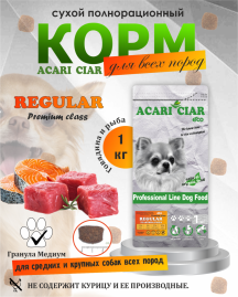 Acari Ciar Regular Говядина 1 кг
