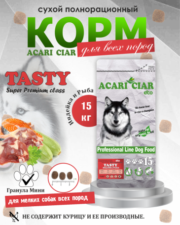 Acari Ciar Tasty Индейка, 15 кг