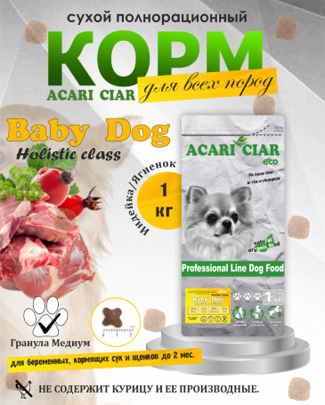 BABY DOG Starter для щенков всех пород собак до 2-х мес 1 кг