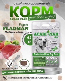 Acari Ciar Flagman Fegato (Фегато) гов.печень, 6.5 кг