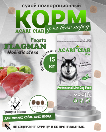 Acari Ciar Flagman Fegato (Фегато) гов.печень, 15 кг