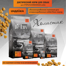 De Lux Vet A Dog Turkey Sterilized (Индейка) 0.4 kg
