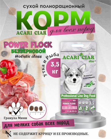 Acari Ciar Power Flock Duck Утка, 3.5 кг