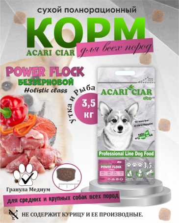 Acari Ciar Power Flock Duck Утка, 3.5 кг