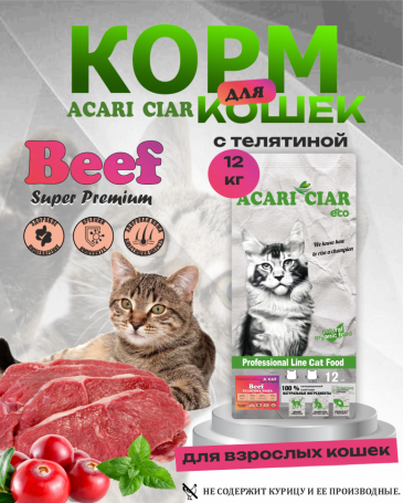 Acari Ciar A CAT Beef (телятина) 12 kg