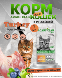 Acari Ciar A CAT Turkey (индейка) 1 kg