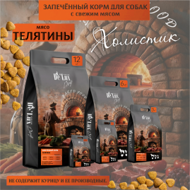 De Lux Dog BAKED BEEF (телятина) Holistic 0.4 kg