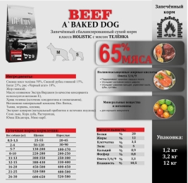 De Lux Dog BAKED BEEF (телятина) Holistic 3 kg
