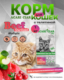 CAT Sterilised Beef Телятина для стерилизованных кошек 1 kg