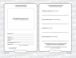 Международный ветеринарный паспорт