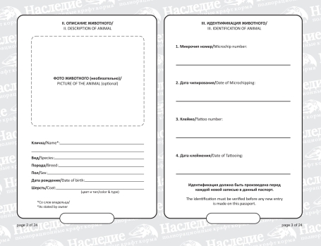 Международный ветеринарный паспорт