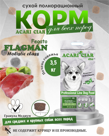 Acari Ciar Flagman Fegato (Фегато) гов.печень, 3.5 кг