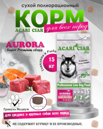 Acari Ciar Aurora Говядина/Рыба, 15 кг