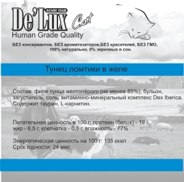 Де Люкс КЭТ Хьюман Грейд тунец желто перый, ломтики в желе для кошек 100 гр