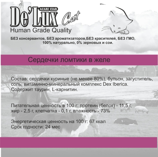 Де Люкс КЭТ Хьюман Грейд сердечки, ломтики в желе для кошек 100 гр