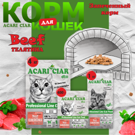 Запеченный корм для кошек Телятина/Нут 1 kg
