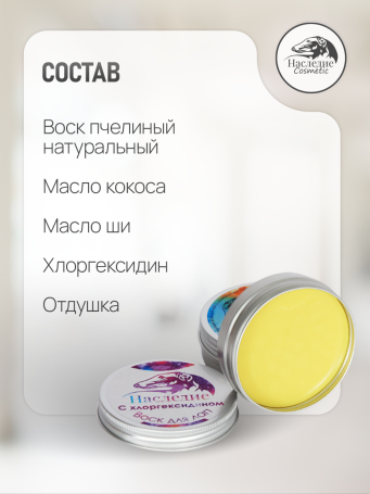 Наследие воск для лап с Хлоргексидином
