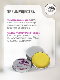 Наследие воск для лап с Хлоргексидином