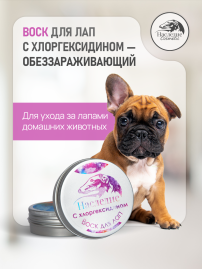 Наследие воск для лап с Хлоргексидином