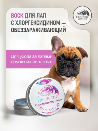 Наследие воск для лап с Хлоргексидином