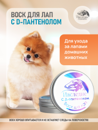 Наследие воск для лап с D-пантенолом