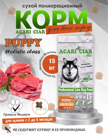 PUPPY для щенков от 2 до 6 месяцев 15 kg