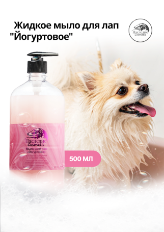 Жидкое мыло для лап Йогуртовое, 250 мл