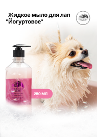 Жидкое мыло для лап Йогуртовое, 250 мл