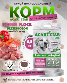 Acari Ciar Power Flock Duck Утка, 6.5 кг