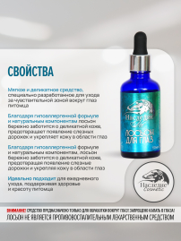 Лосьон для глаз Наследие