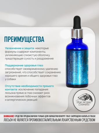 Лосьон для глаз Наследие