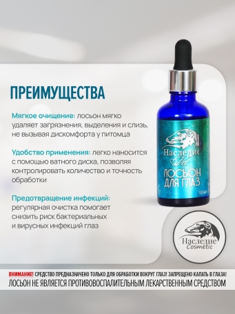 Лосьон для глаз Наследие