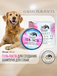 Гель-паста концентрат Наследие Galaxy для мытья собак, 500 мл