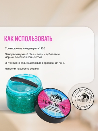 Гель-паста концентрат Наследие Galaxy для мытья собак, 500 мл