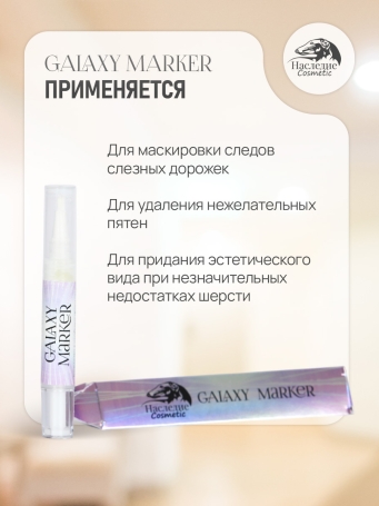 Карандаш для лап и носа Cosmic White