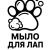 Мыло для лап